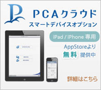 PCAクラウド